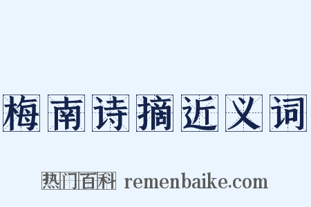 梅南诗摘近义词是什么意思的图片